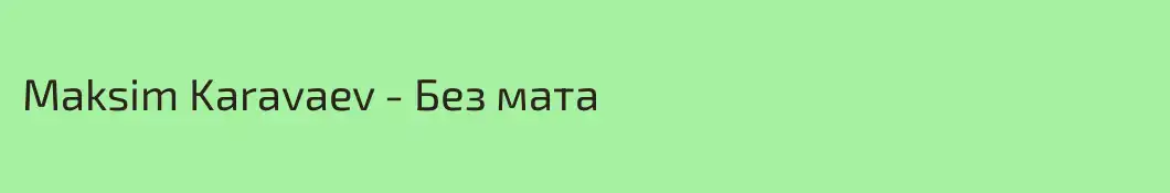 Maksim Karavaev - Без мата